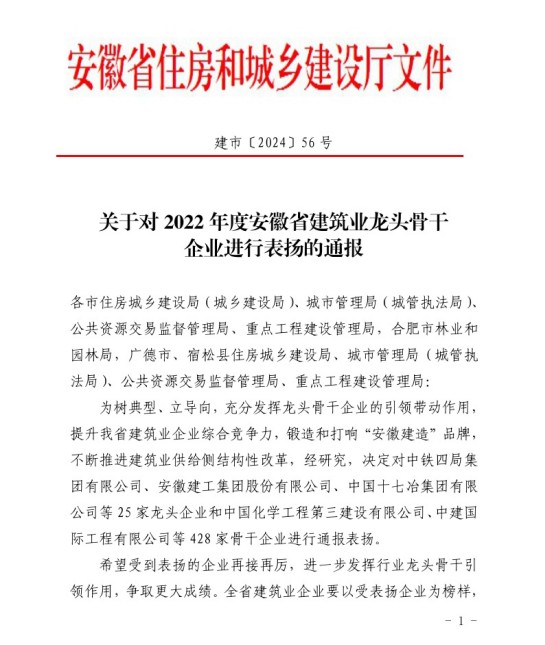 网站关于对2022年度安徽省建筑业龙头骨干企业进行表扬的通报_00(1).jpg